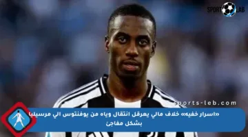 «أسرار خفية» خلاف مالي يعرقل انتقال وياه من يوفنتوس إلى مرسيليا بشكل مفاجئ